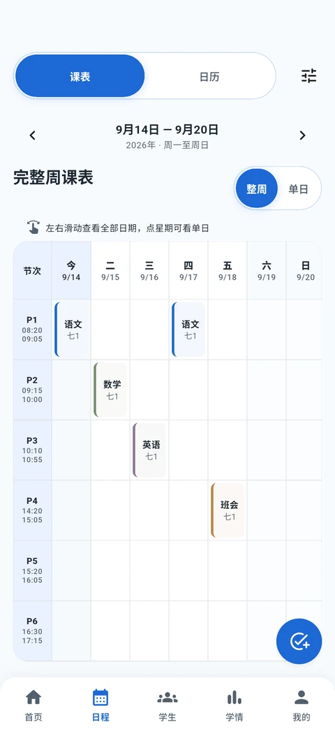 课表安排 App 截图