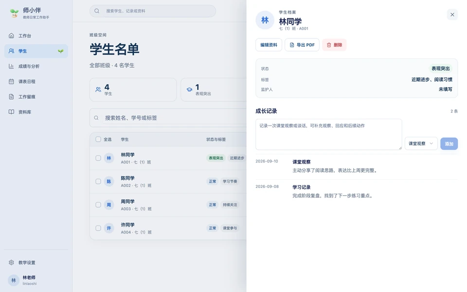 学生成长 Web 截图